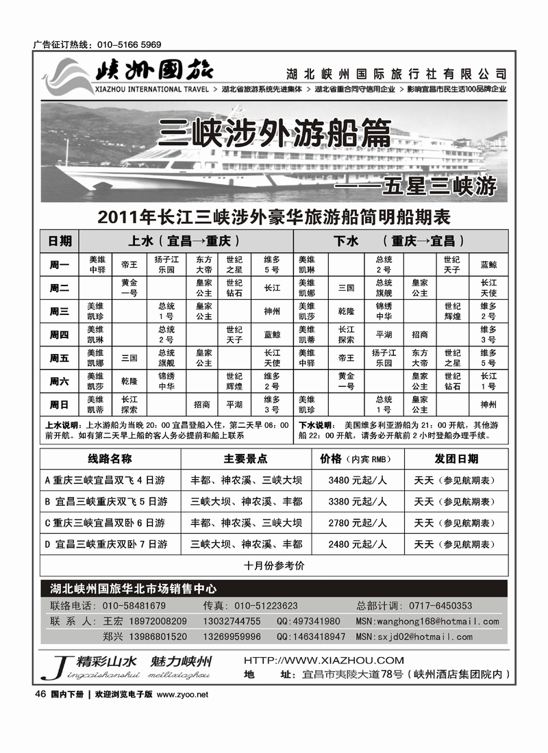 湖北峡州国旅驻北京联络处