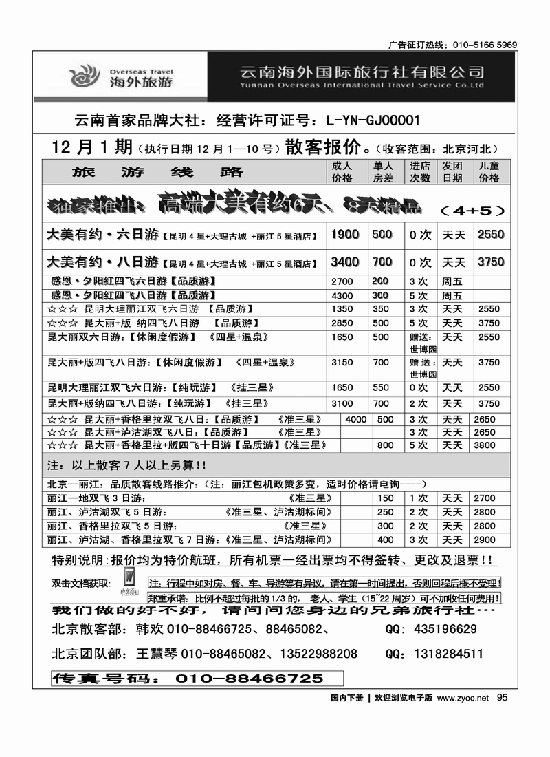 云南海外国际旅行社有限公司