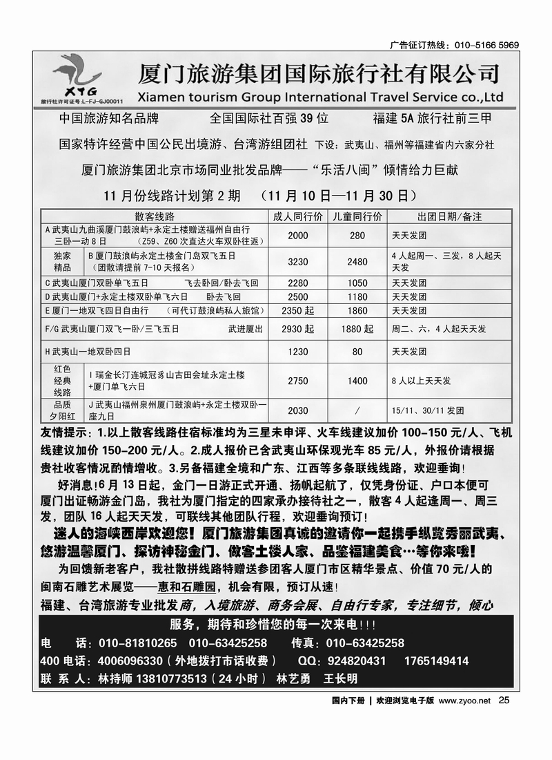 厦门旅游集团国际旅行社北京联络处