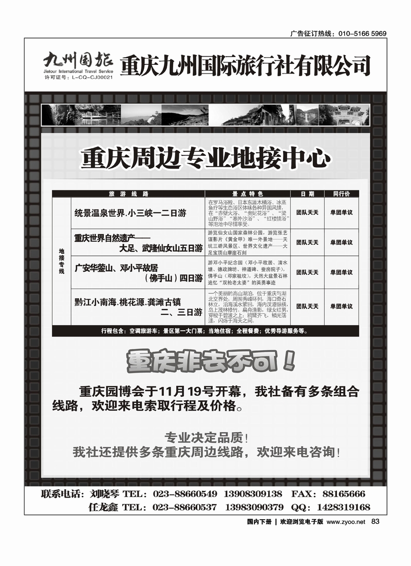 重庆九州国旅重庆地接中心