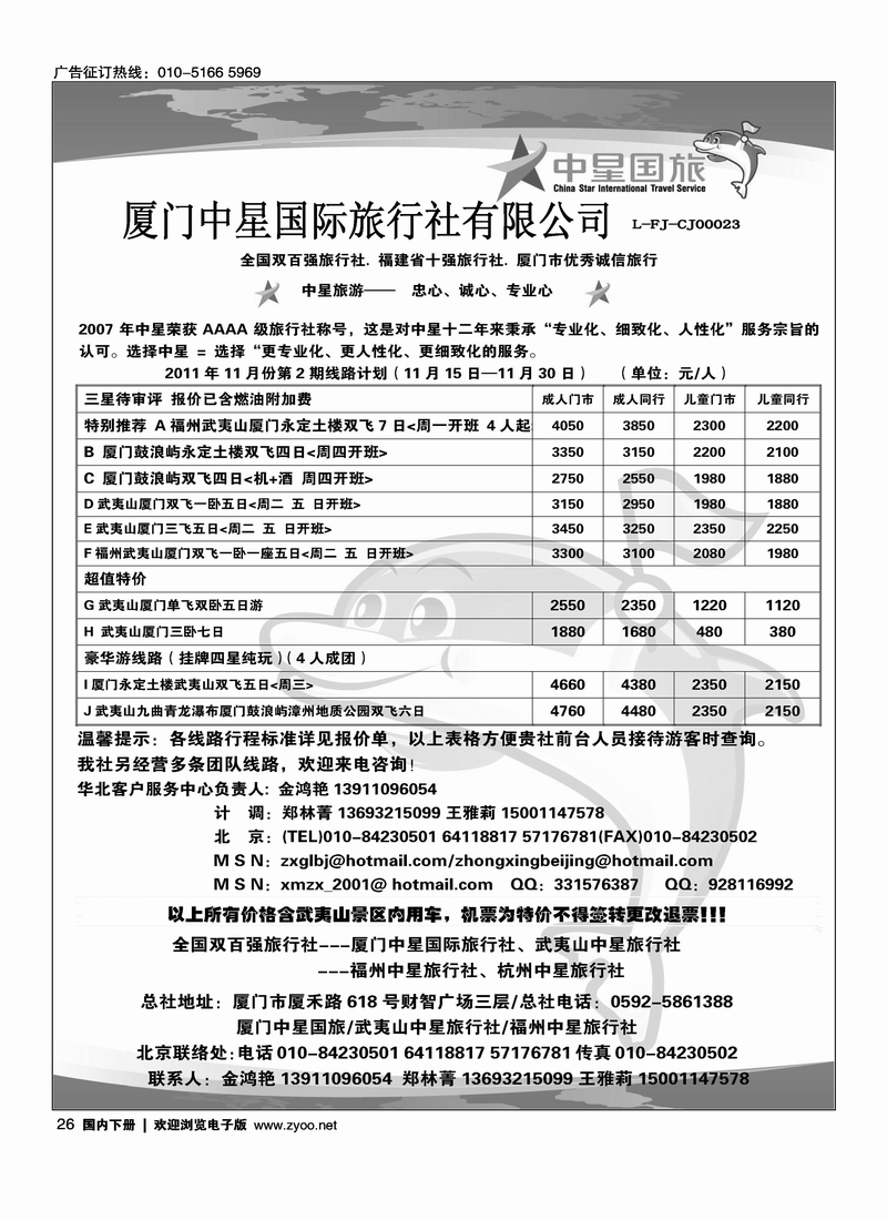 厦门中星国际旅行社