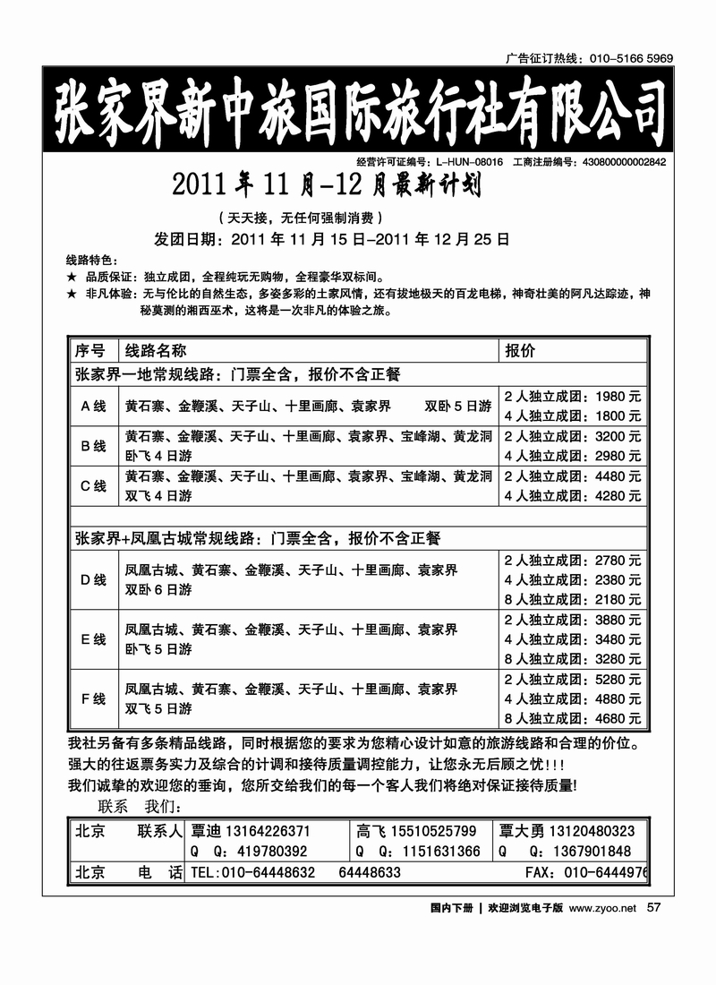 张家界新中旅国际旅行社