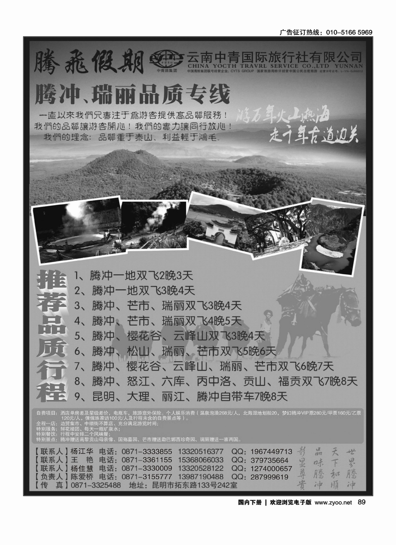 云南中青国际旅行社—腾飞假期—腾冲、瑞丽专线
