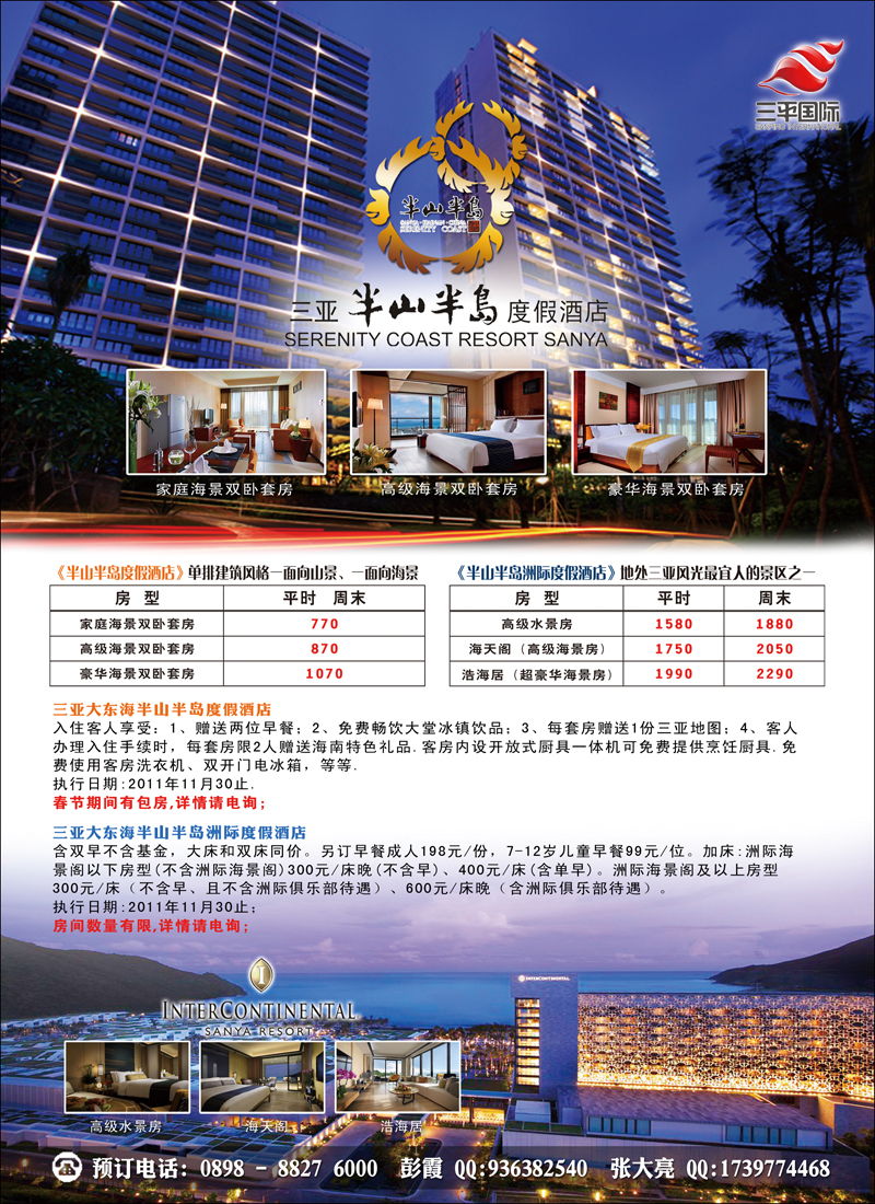 三亚半岛半岛度假酒店·三亚半山半岛洲际度假酒店（彩三）