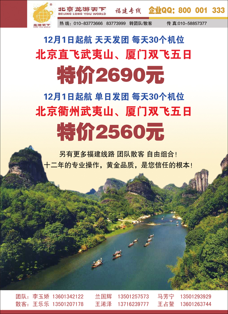 北京龙游天下--福建专线