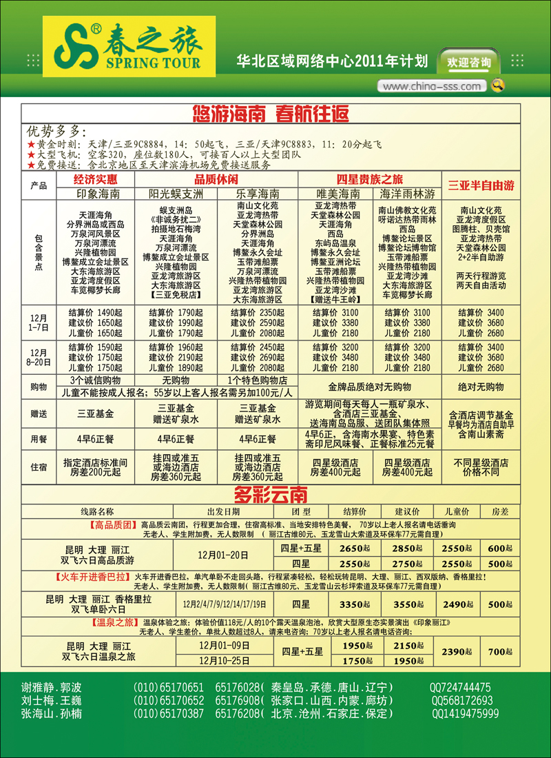春秋国旅·封二