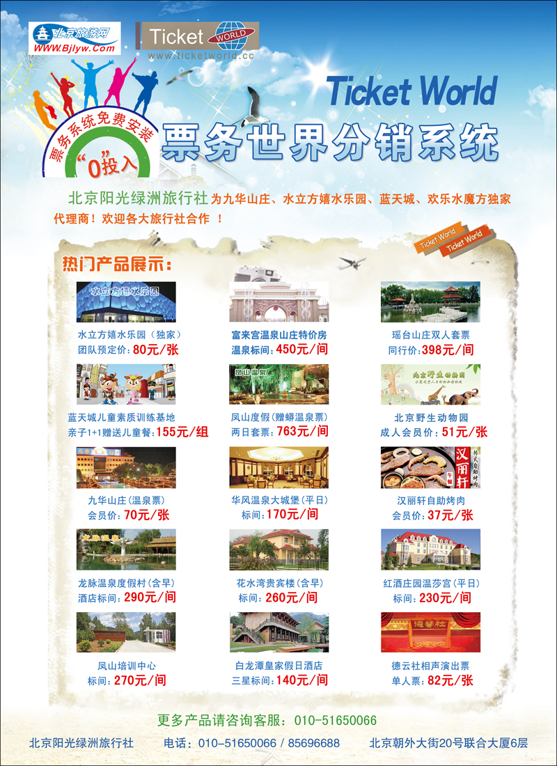 阳光绿洲旅行社票务世界诚邀合作