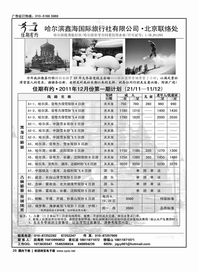 佳期有约·东北专线
