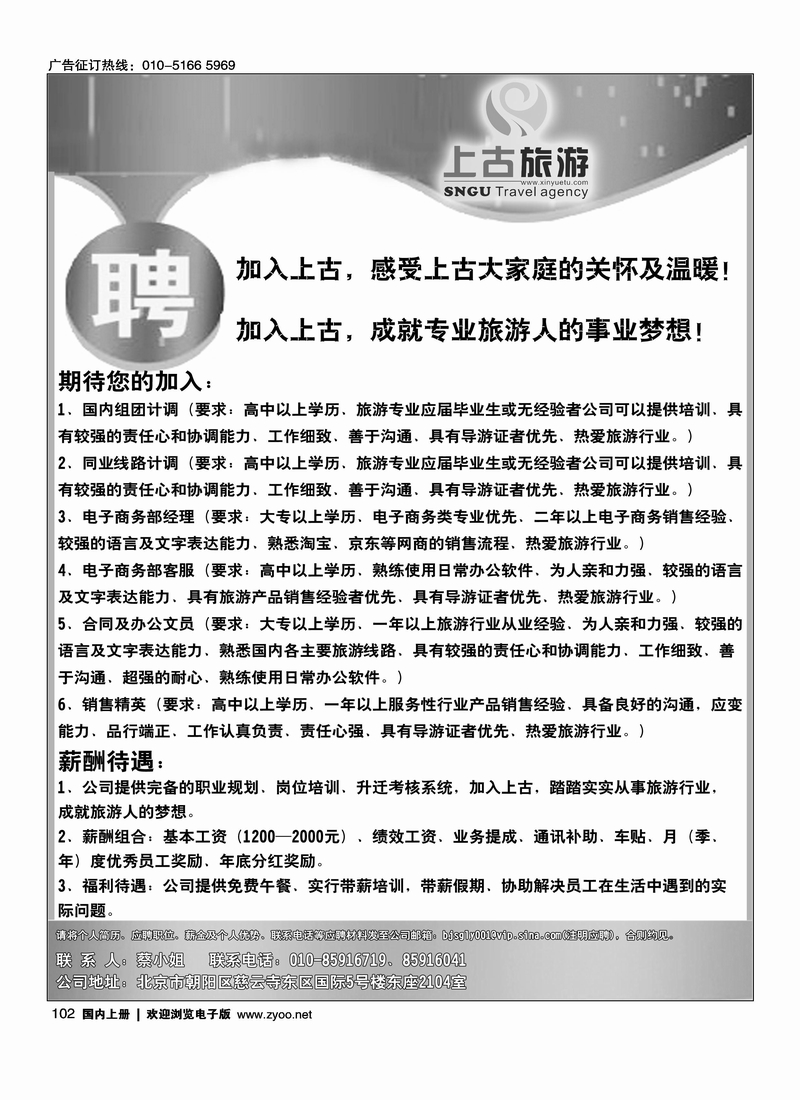 北京上古旅行社诚聘英才