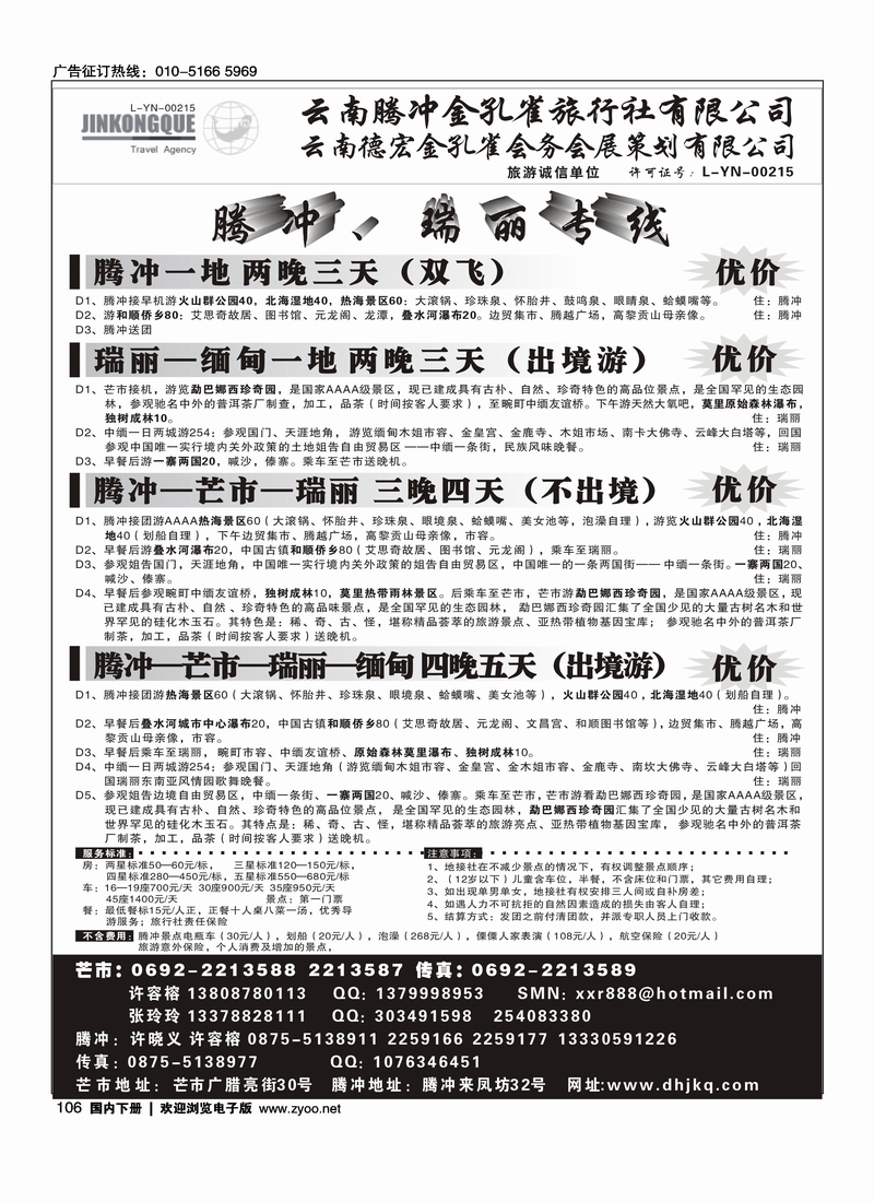 云南德宏州金孔雀旅行社-腾冲瑞丽专线