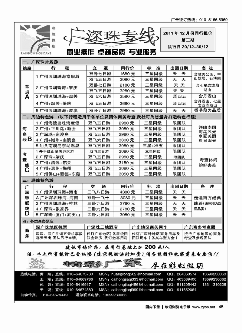 彩虹假期·广深珠专线