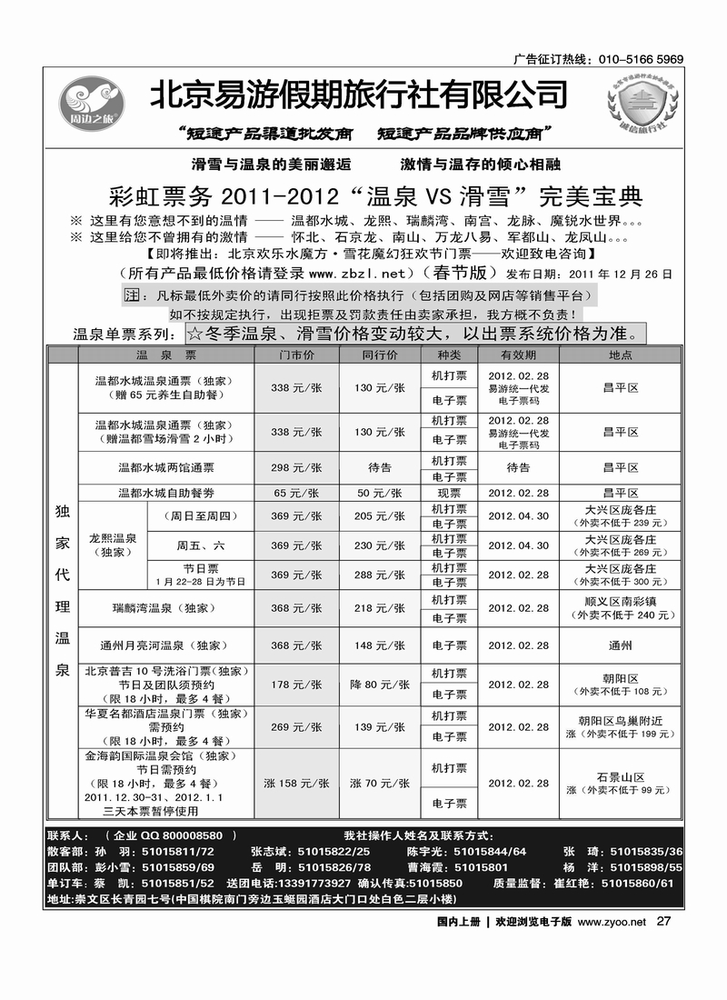 周边之旅·北京易游假期旅行社1