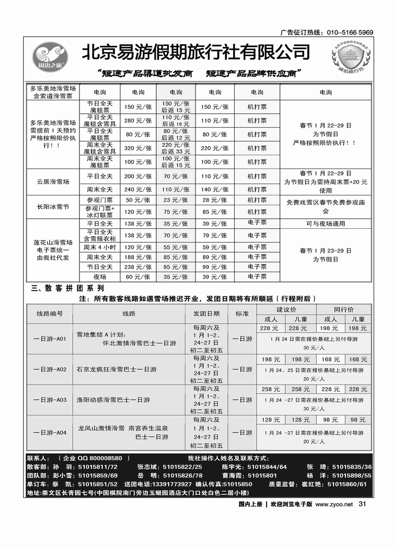 周边之旅·北京易游假期旅行社5