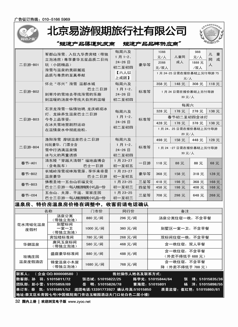 周边之旅·北京易游假期旅行社6
