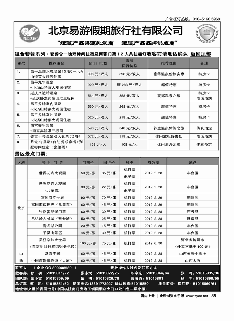 周边之旅·北京易游假期旅行社9