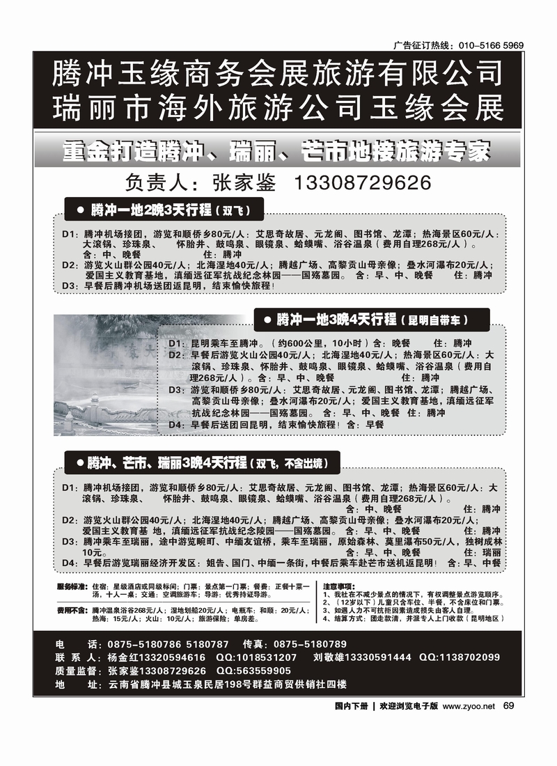 云南腾冲假日旅行社有限公司