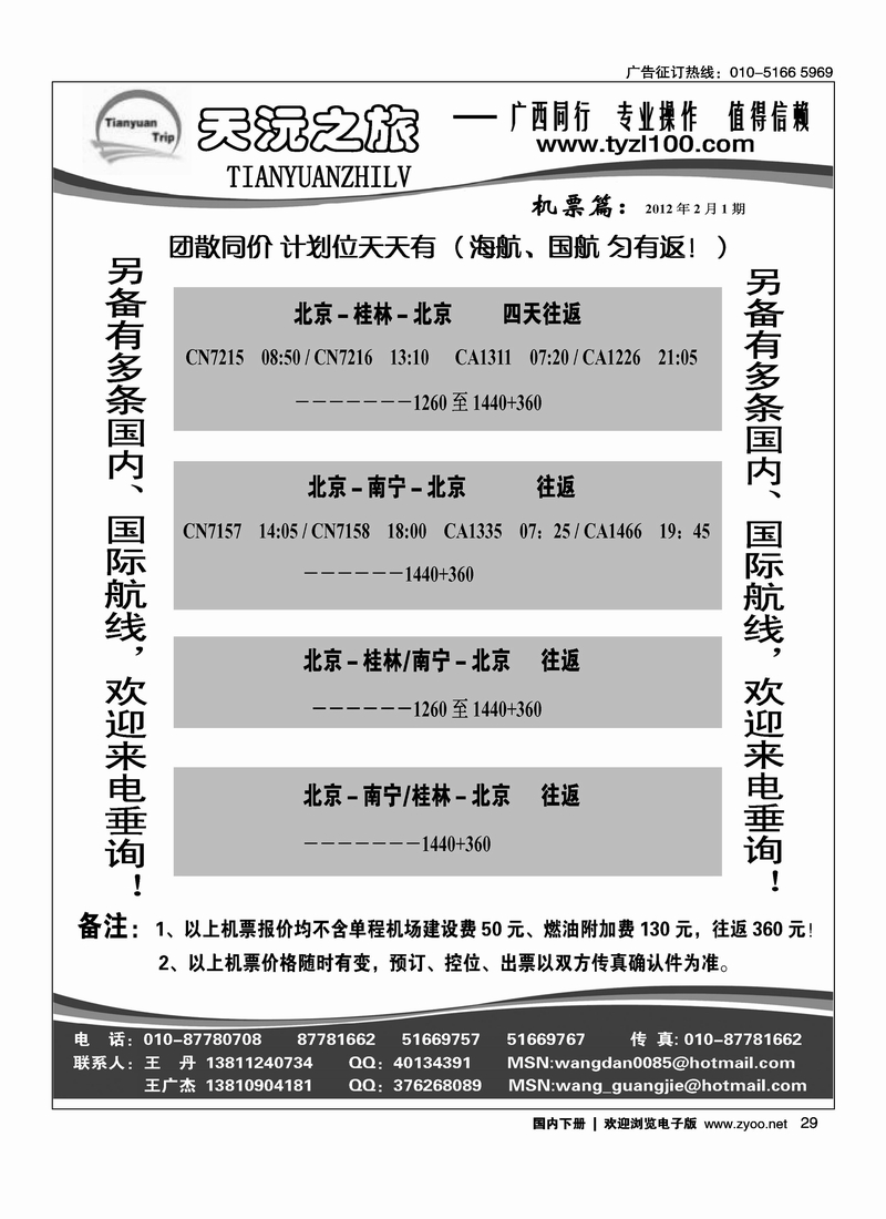 天沅之旅·机票专版