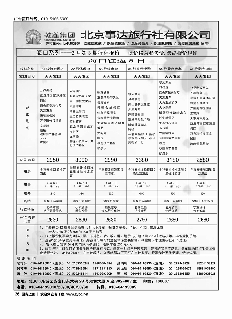 乾蓬集团·北京事达旅行社有限公司1