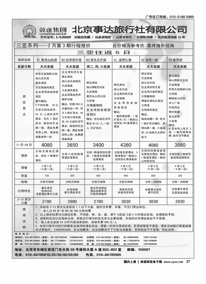 乾蓬集团·北京事达旅行社有限公司2