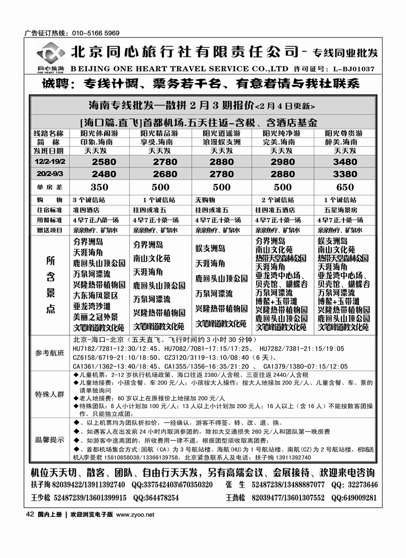 同业海南·北京同心旅行社有限责任公司1