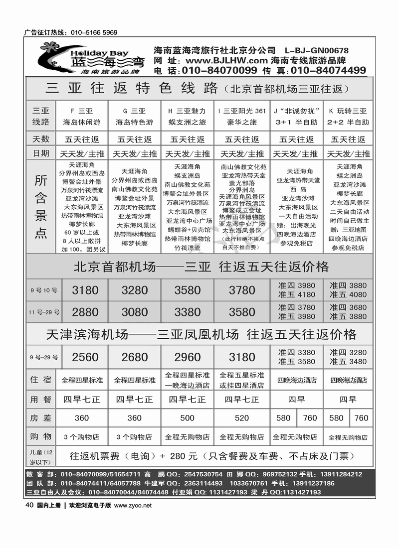 海南蓝海湾旅行社北京公司2