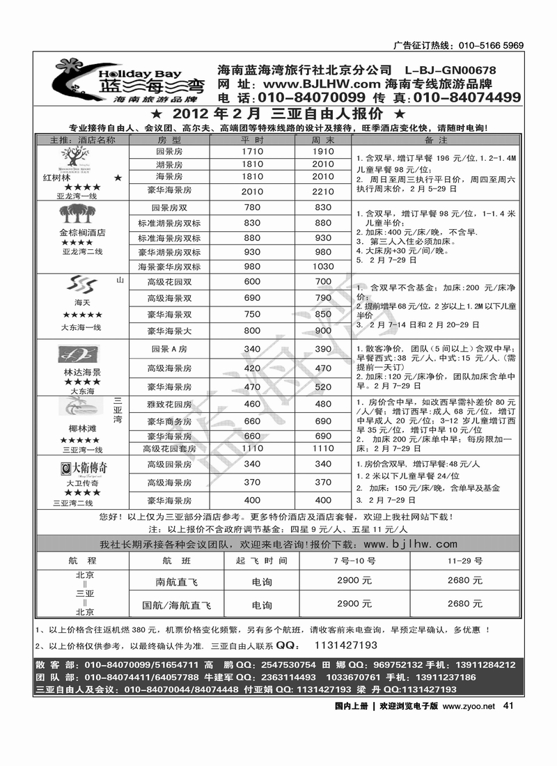 海南蓝海湾旅行社北京公司3