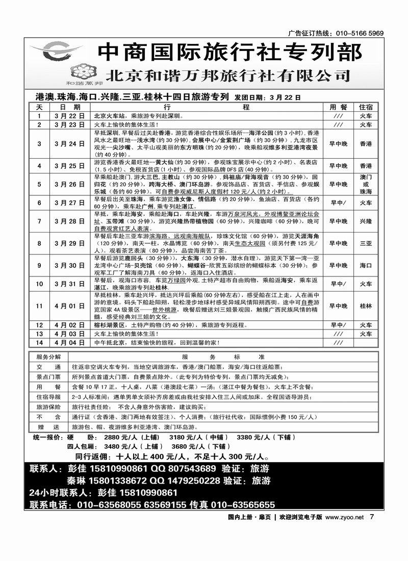 北京和谐万邦旅行社有限公司