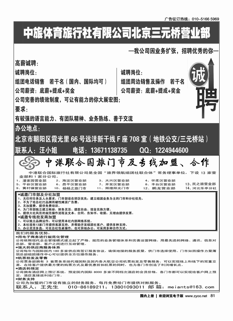 中旅体育旅行社三元桥营业部·招聘中港联合国旅加盟招聘