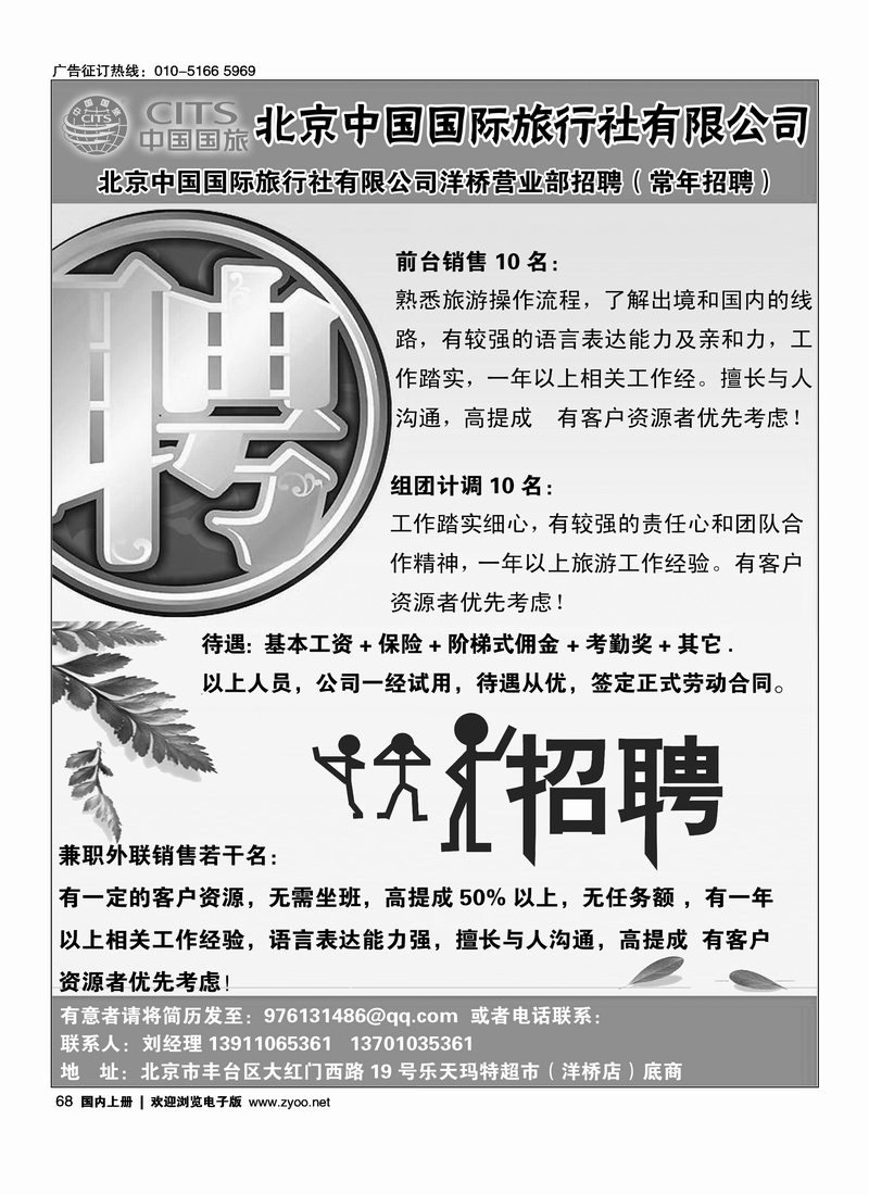 北京中国国际旅行社有限公司洋桥营业部招聘
