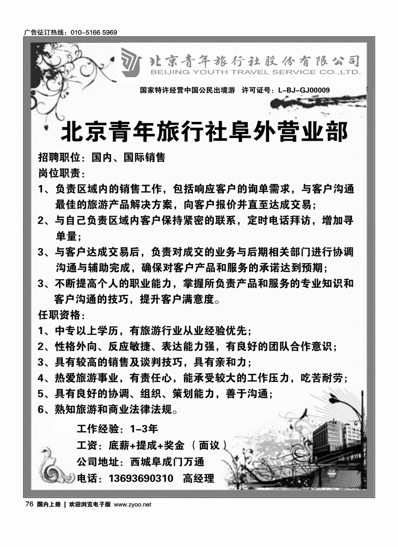 北京青年旅行社阜外营业部