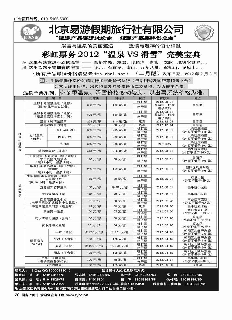 周边之旅·北京易游假期旅行社1