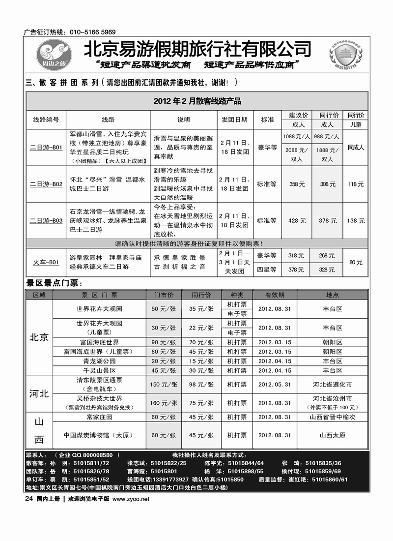 周边之旅·北京易游假期旅行社5