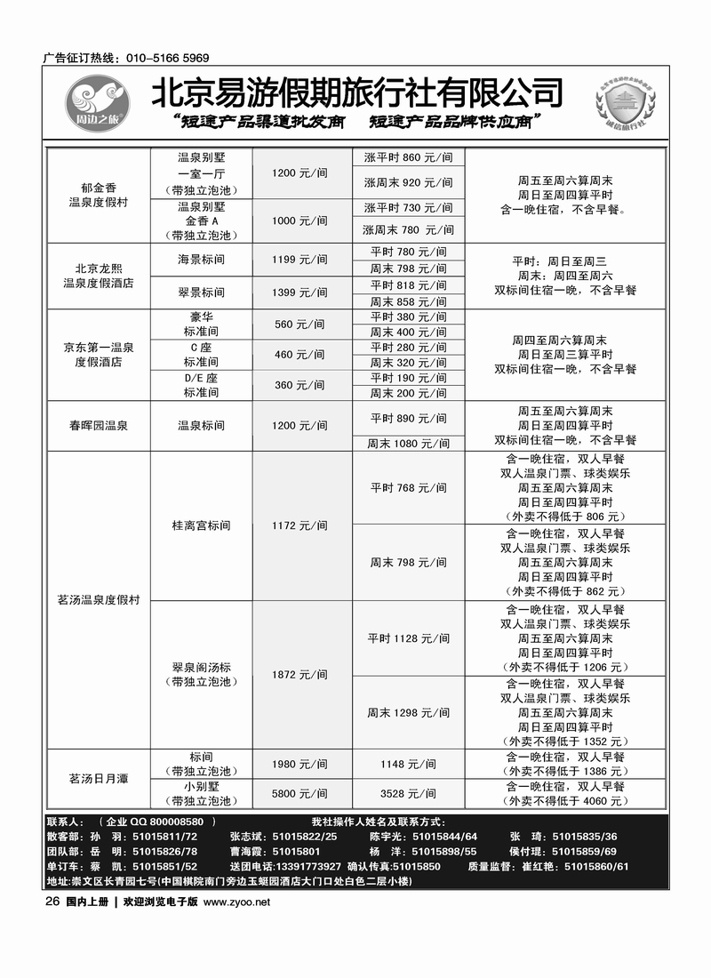 周边之旅·北京易游假期旅行社7