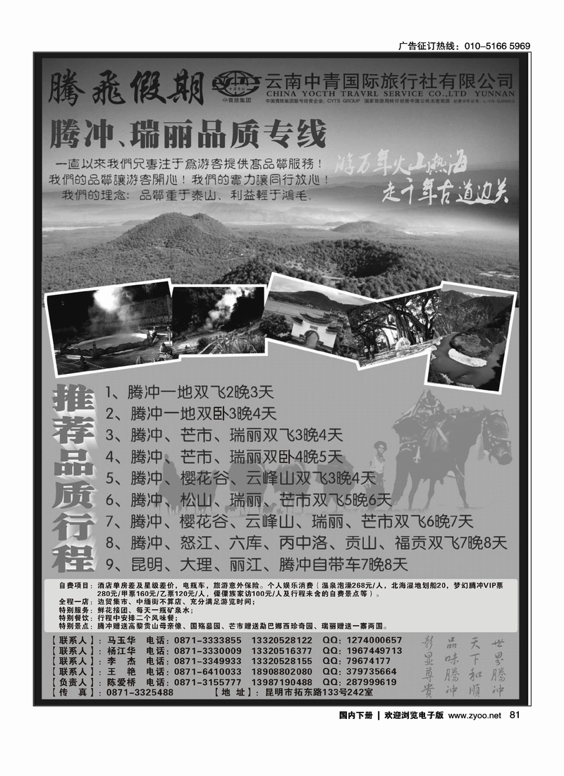 云南中青国际旅行社—腾飞假期—腾冲、瑞丽专线