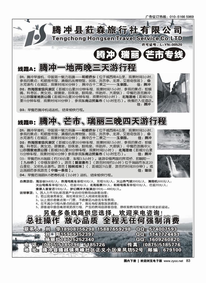 云南腾冲荭森旅行社-腾冲、瑞丽、芒市专线