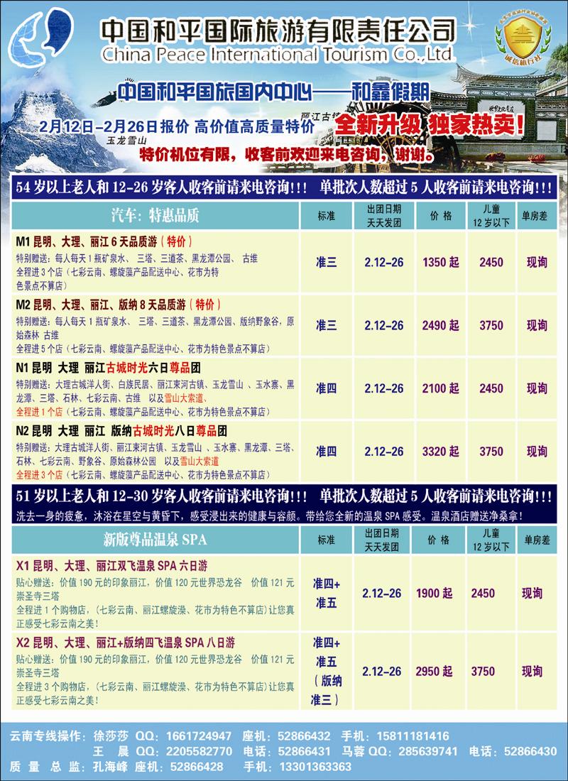 中国和平国旅国内中心-云南专线 副本 拷贝