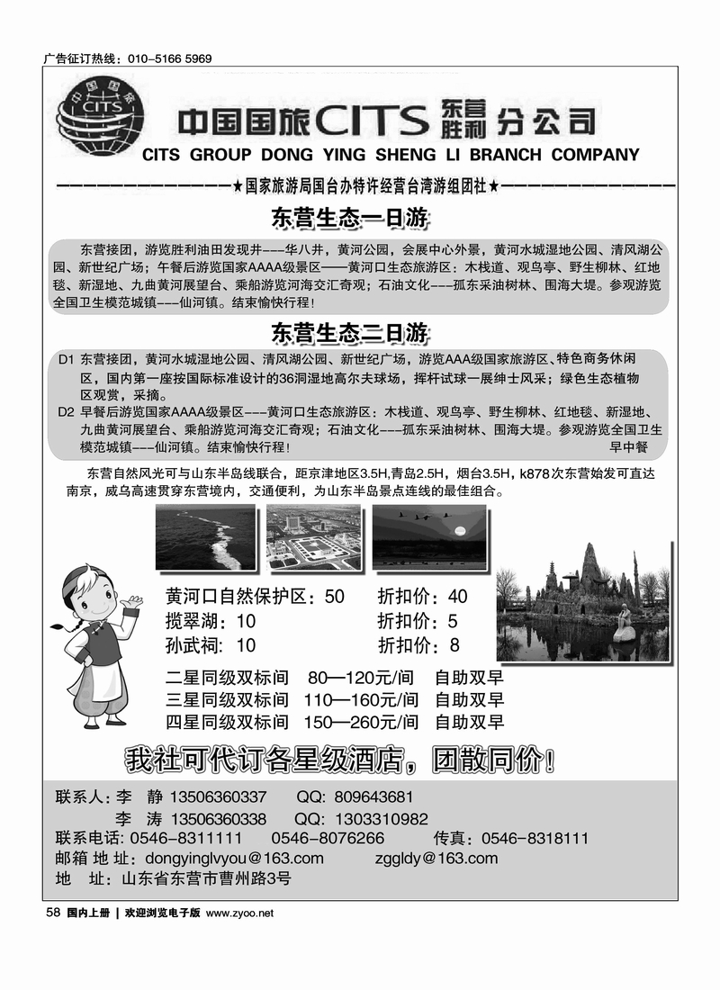 中国国旅东营胜利分公司