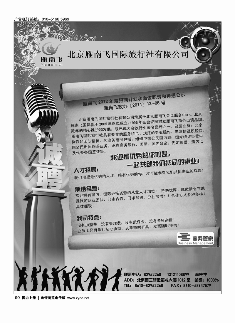 北京雁南飞国际旅行社有限公司加盟招聘