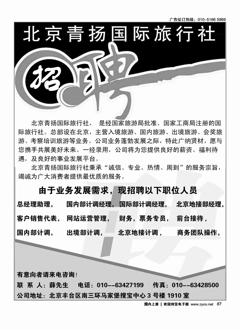 北京青扬国际旅行社·招聘