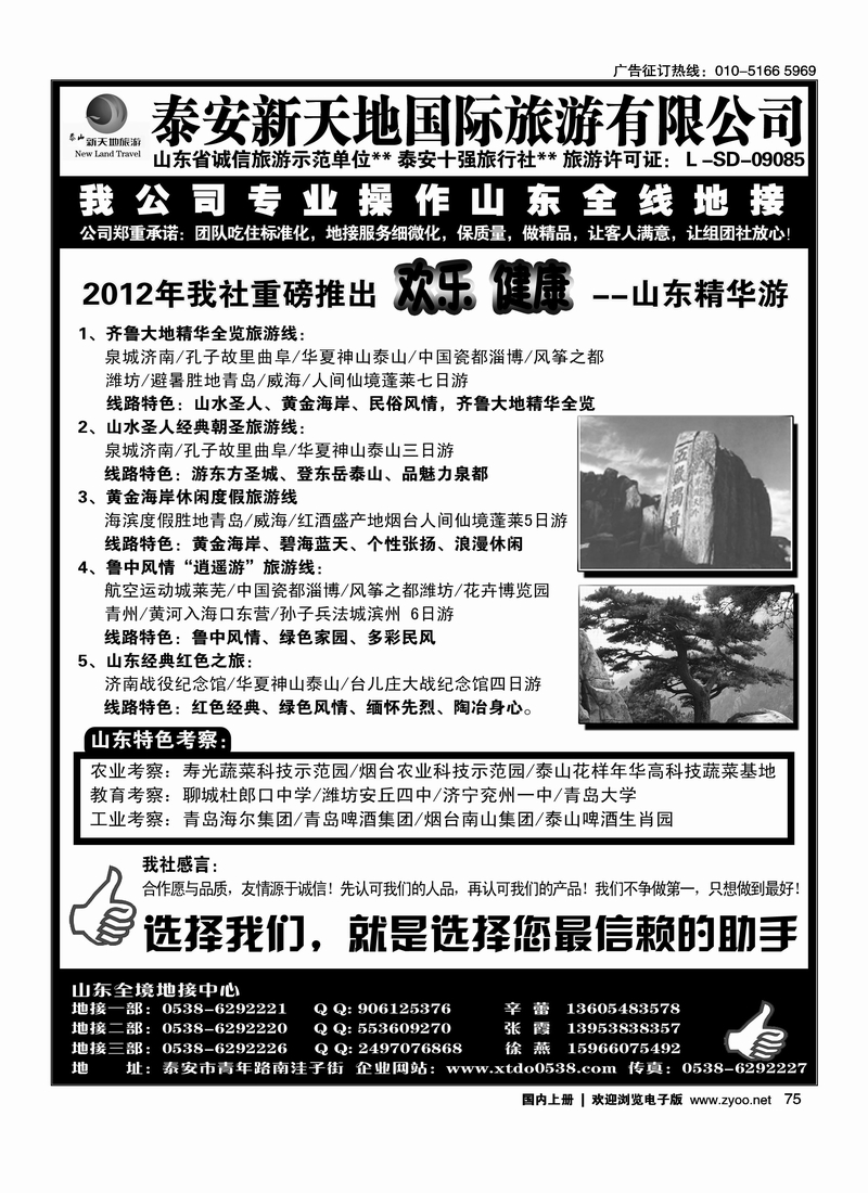 泰山新天地国际旅游公司