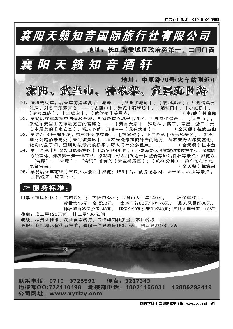 襄阳天籁知音国际旅行社有限公司