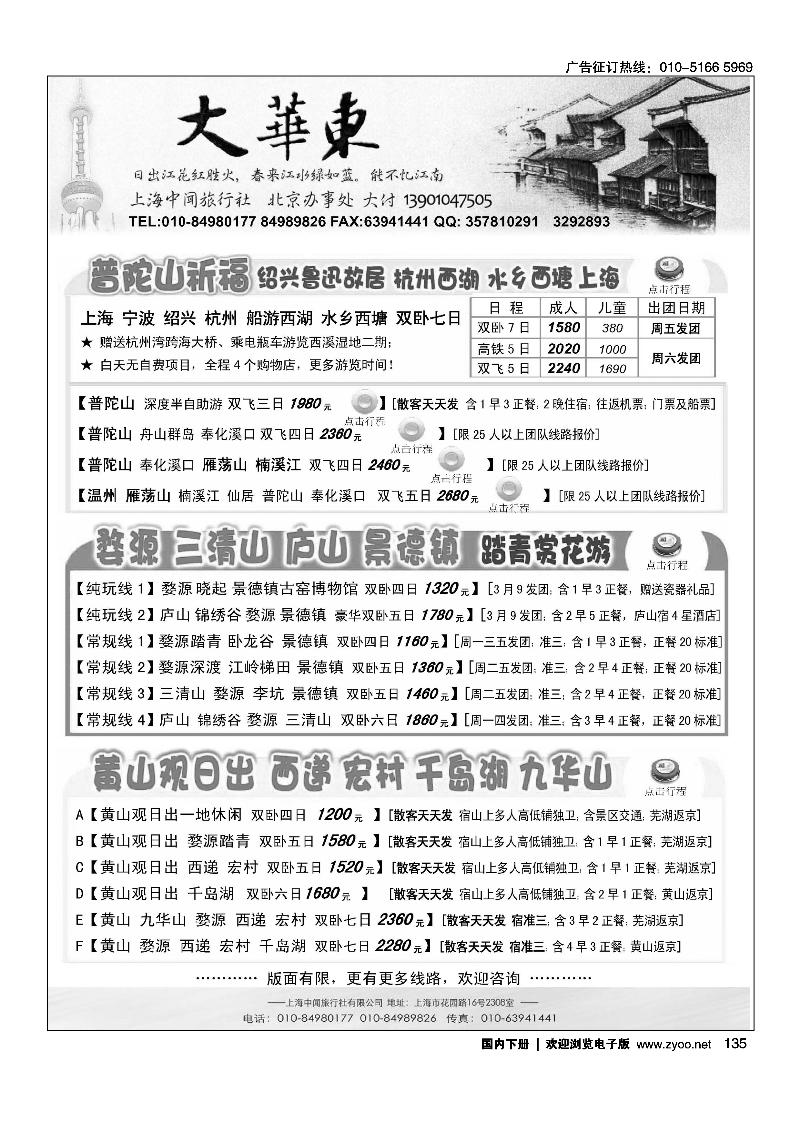 大华东·上海中闻旅行社北京办事处1