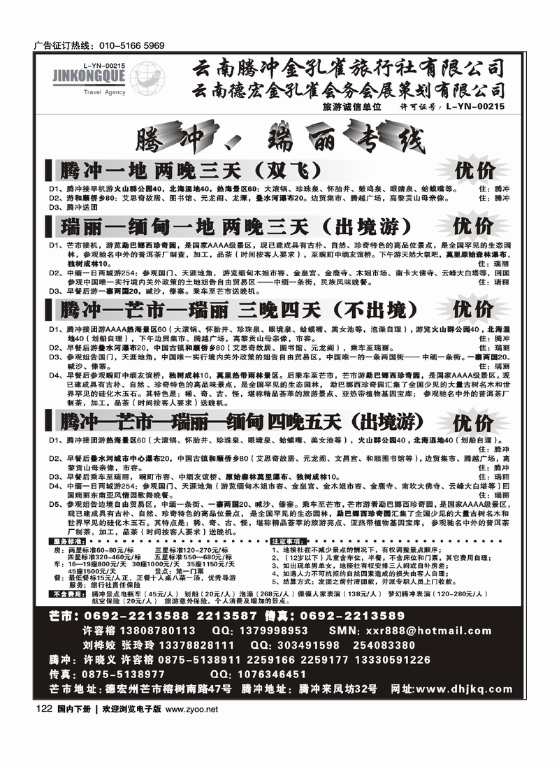 云南德宏州金孔雀旅行社-腾冲瑞丽专线
