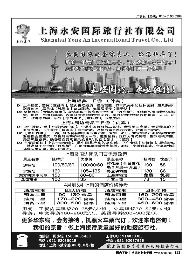 上海永安国际旅行社