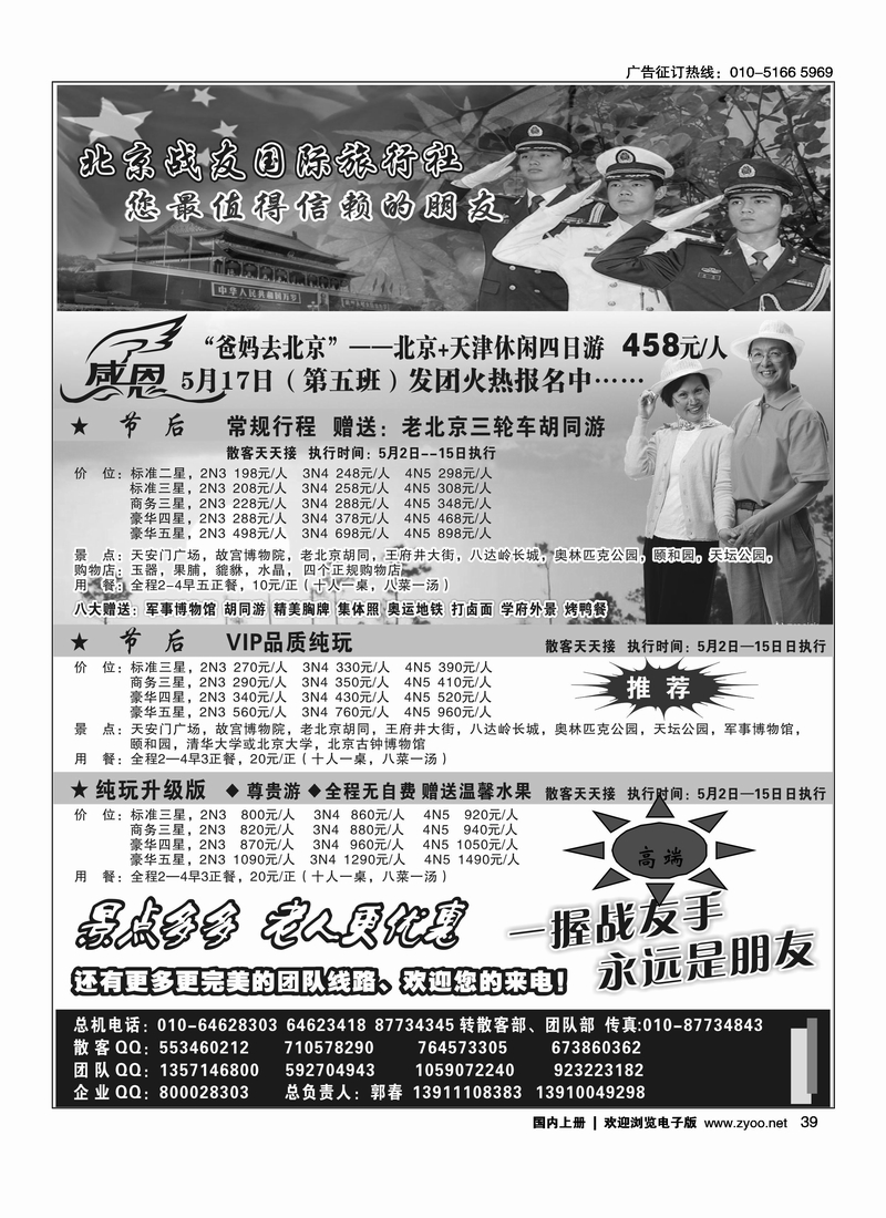 北京战友国际旅行社