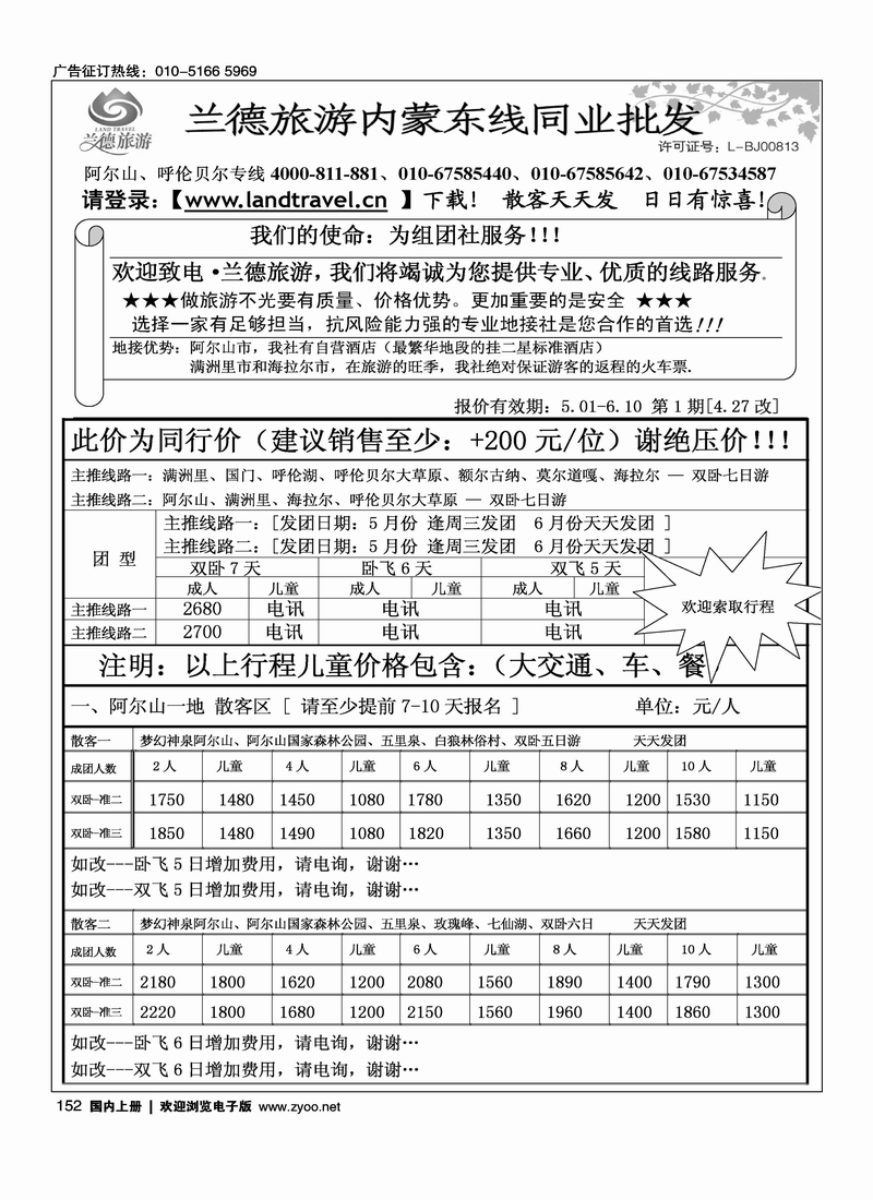 兰德旅游·内蒙专线（阿尔山+呼伦贝尔）1