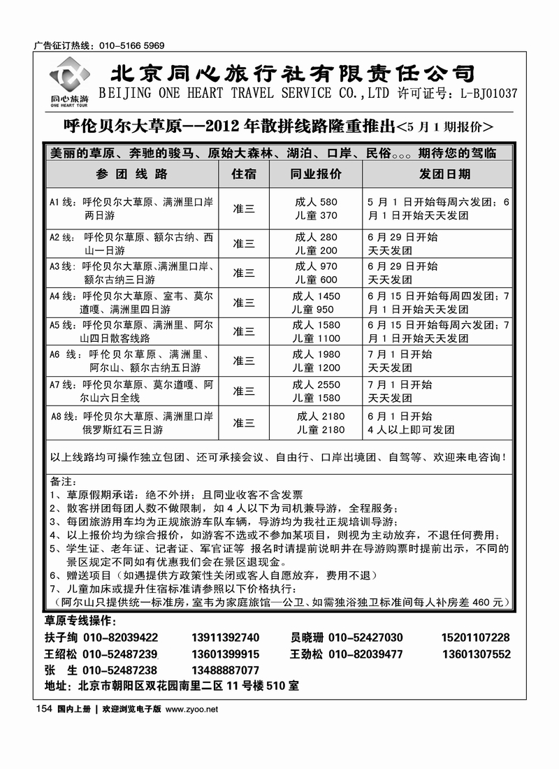 同业内蒙·北京同心旅行社有限责任公司