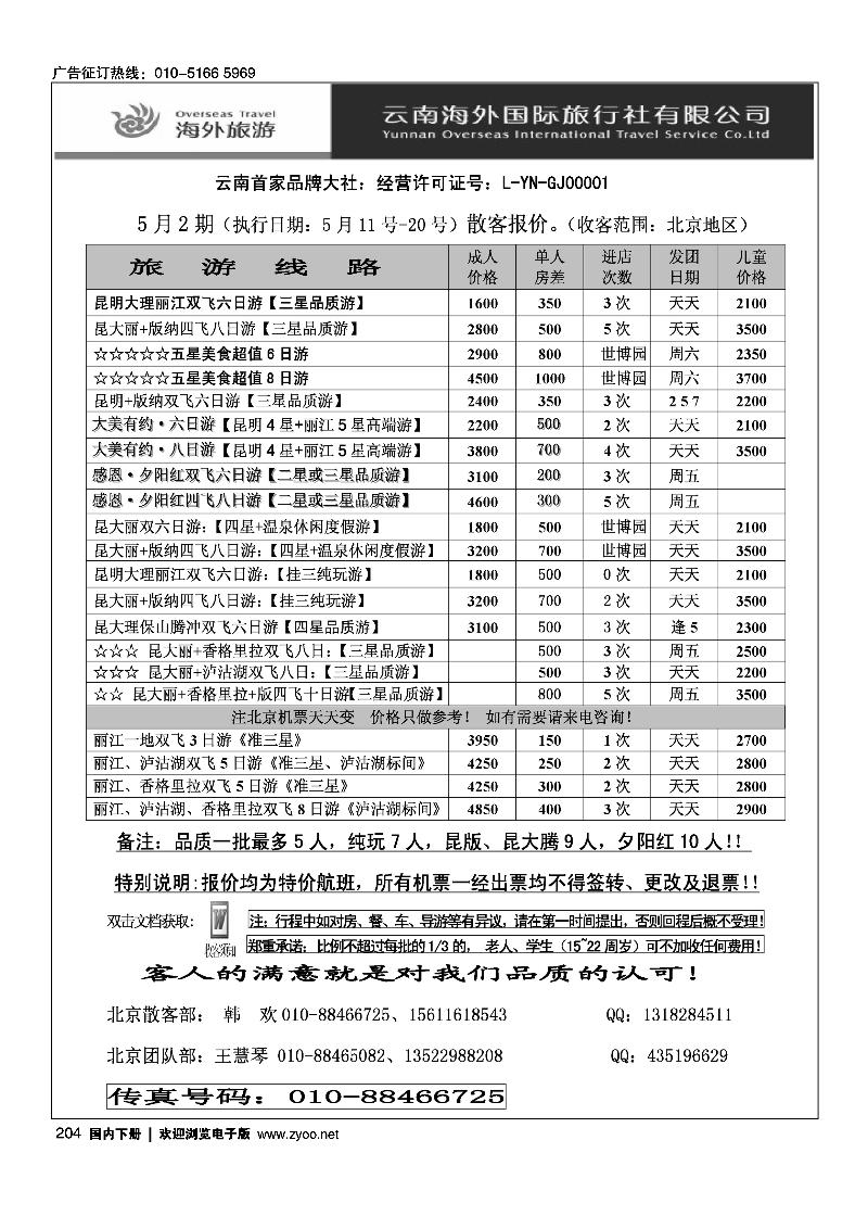 云南海外国际旅行社有限公司