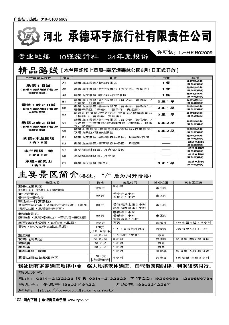 承德环宇（承德、木兰围场草原专线）