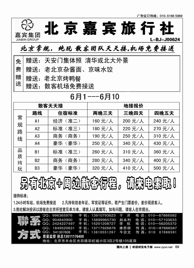 北京世纪嘉宾散客天天接